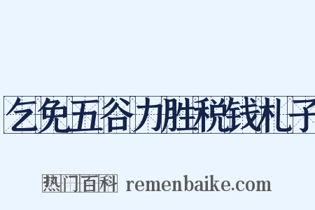 乞免五谷力胜税钱札子是什么意思的图片